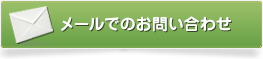 メールからのお問い合わせ