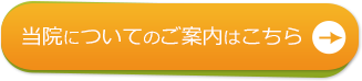 当院についてのご案内はこちら